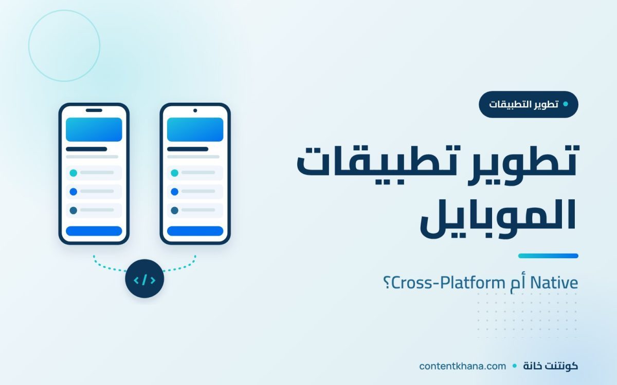 تطوير تطبيقات الموبايل: Native أم Cross-Platform وكيف تختار؟