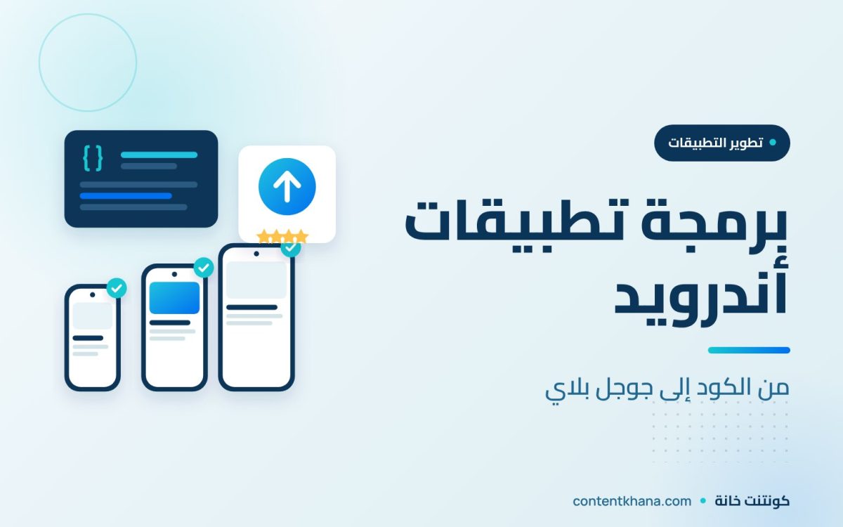 برمجة تطبيقات أندرويد: الأدوات والمدة ورفع التطبيق على جوجل بلاي
