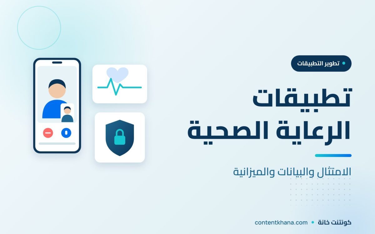 تطوير تطبيقات الرعاية الصحية: الامتثال والبيانات والميزانية
