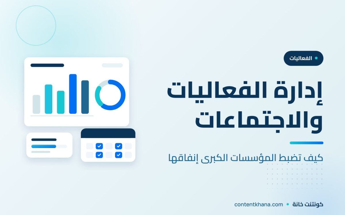 إدارة الفعاليات والاجتماعات الاستراتيجية: كيف تضبط المؤسسات الكبرى إنفاقها؟