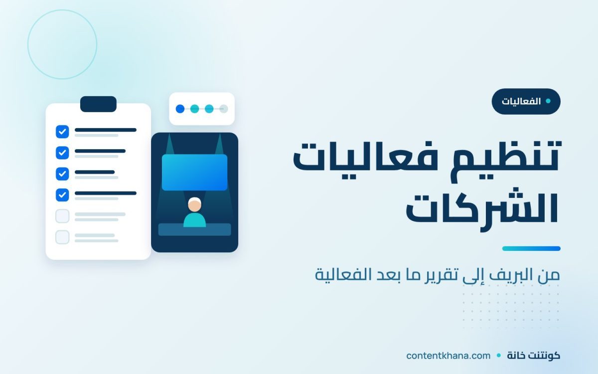 تنظيم فعاليات الشركات: قائمة المراجعة الكاملة من البريف إلى تقرير ما بعد الفعالية
