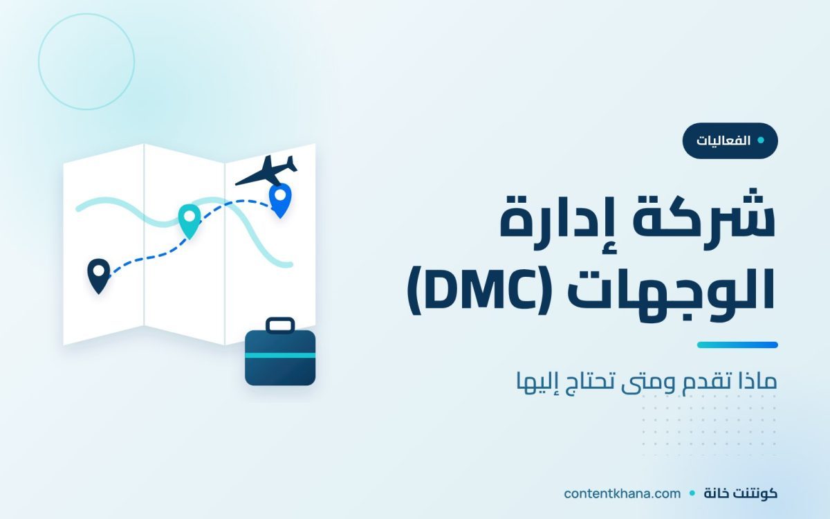 شركة إدارة الوجهات (DMC): ماذا تقدم ومتى تحتاج إليها؟