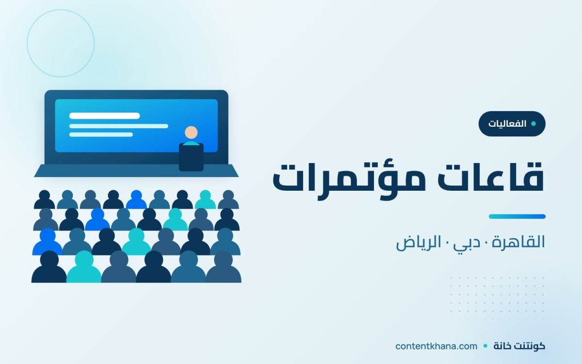 قاعات مؤتمرات في القاهرة ودبي والرياض: كيف تختار المكان المناسب؟