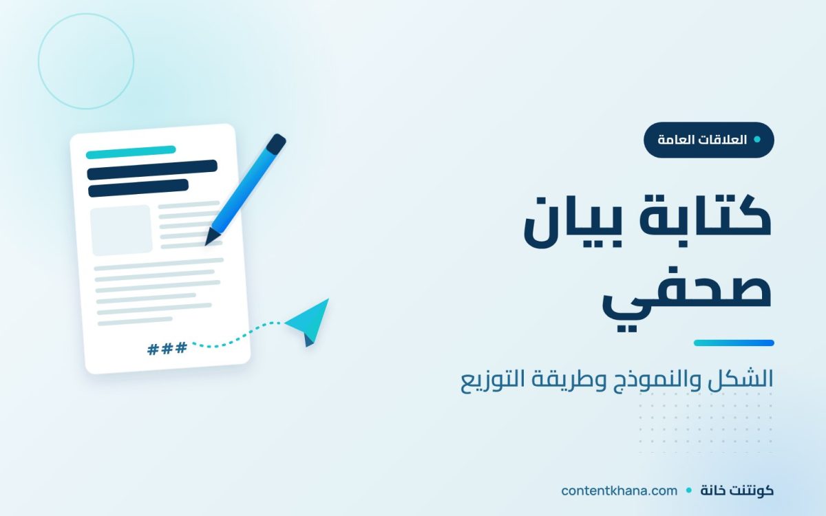 كتابة بيان صحفي ينشره المحررون: الشكل والنموذج وطريقة التوزيع