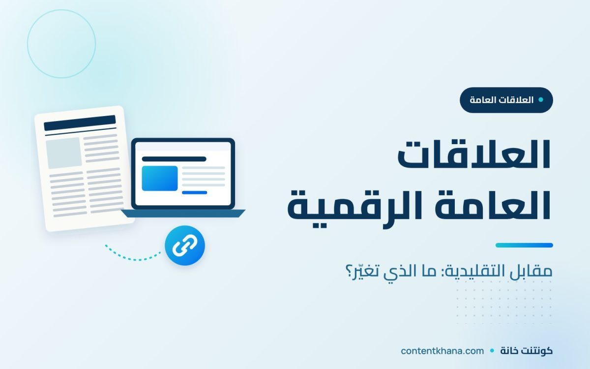 العلاقات العامة الرقمية مقابل التقليدية: ما الذي تغيّر وما الذي بقي؟