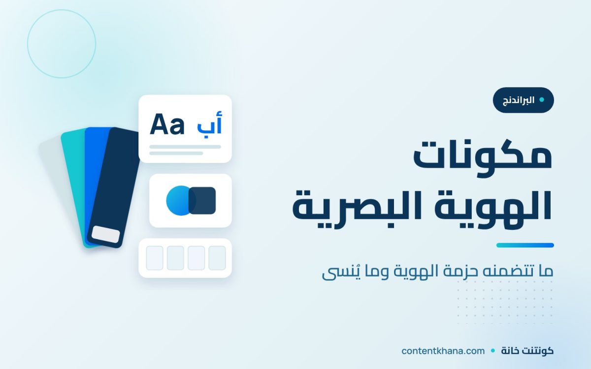 مكونات الهوية البصرية (Brand Kit): ما يجب أن تتضمنه وما تتجاهله معظم الوكالات